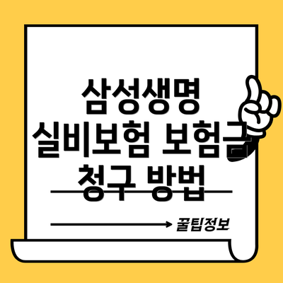 삼성생명 실비보험 보험금 청구 방법