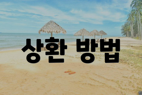 상환 방법