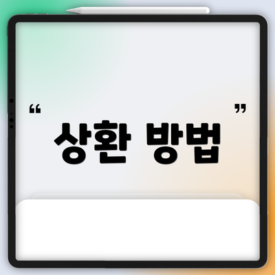 상환 방법