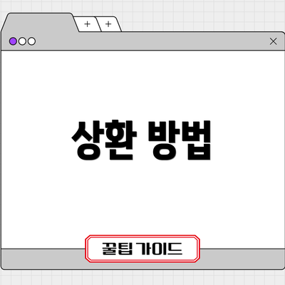 상환 방법