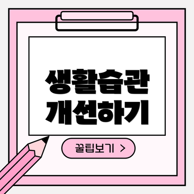 생활습관 개선하기