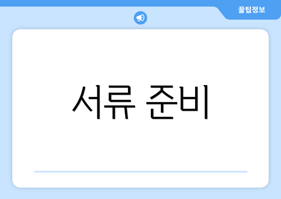 서류 준비