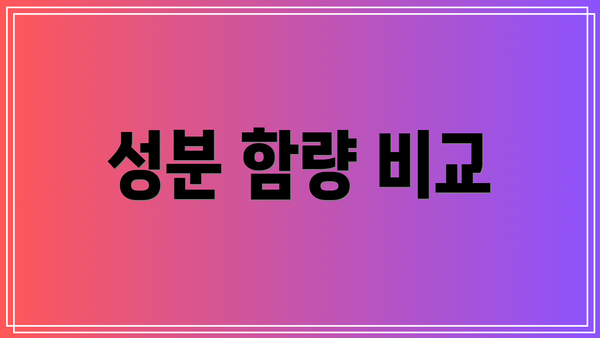 성분 함량 비교