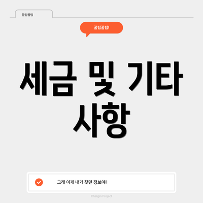 세금 및 기타 사항