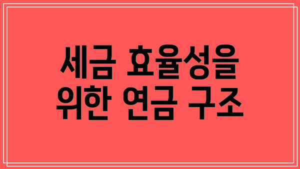 세금 효율성을 위한 연금 구조