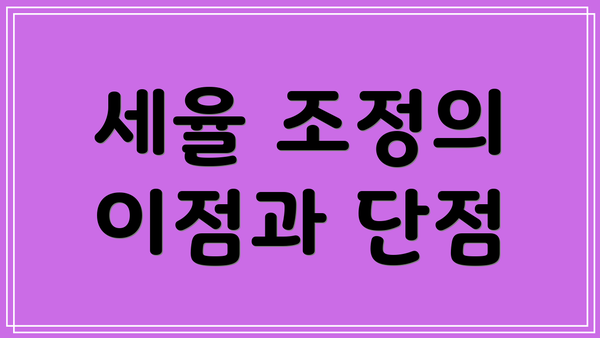 세율 조정의 이점과 단점