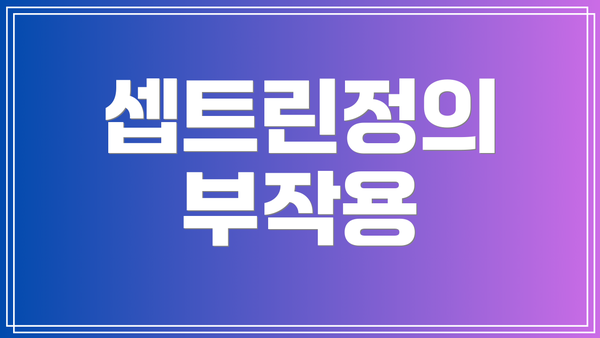 셉트린정의 부작용