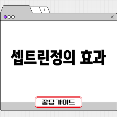 셉트린정의 효과