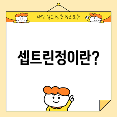 셉트린정이란?