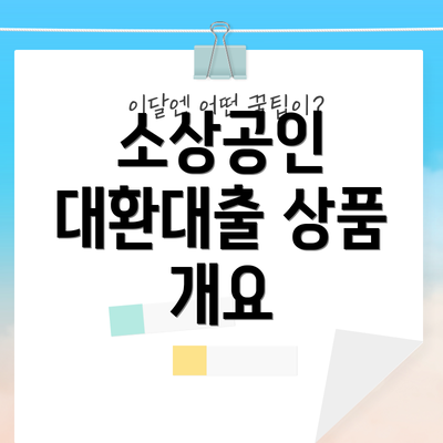 소상공인 대환대출 상품 개요