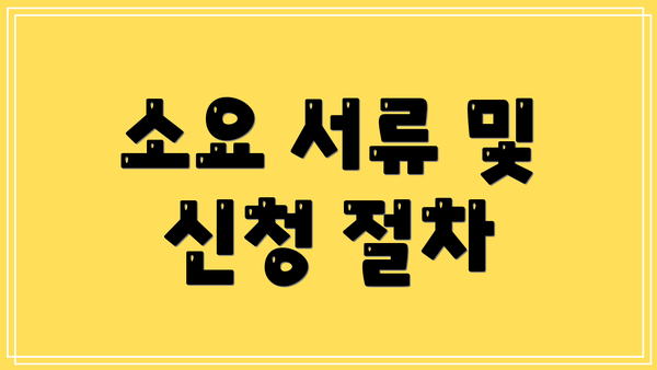 소요 서류 및 신청 절차