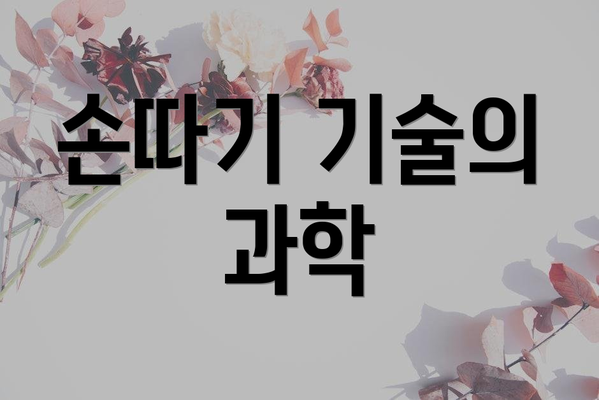 손따기 기술의 과학