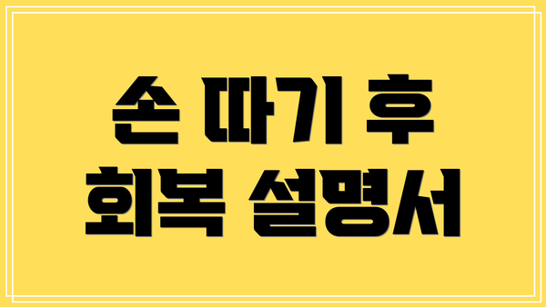 손 따기 후 회복 설명서