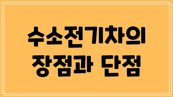 수소전기차의 장점과 단점
