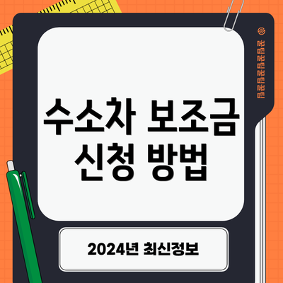 수소차 보조금 신청 방법