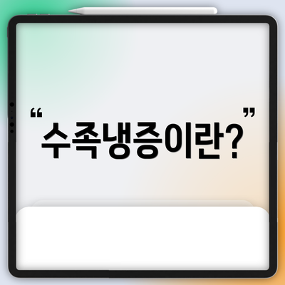 수족냉증이란?