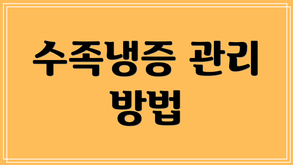 수족냉증 관리 방법
