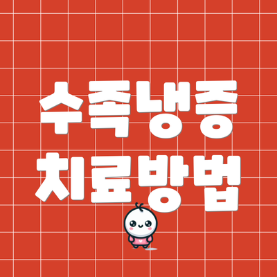 수족냉증 치료방법