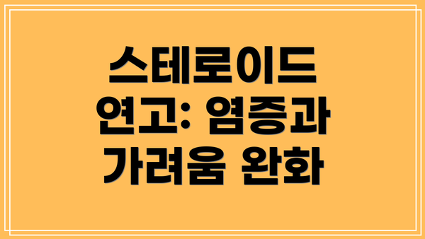스테로이드 연고: 염증과 가려움 완화