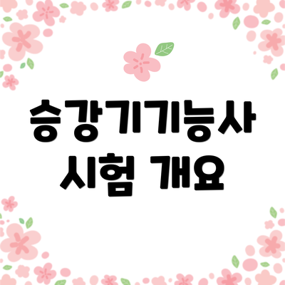 승강기기능사 시험 개요