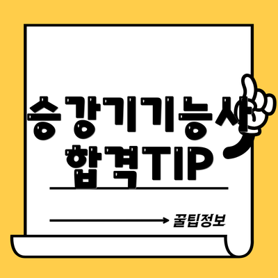 승강기기능사 합격TIP