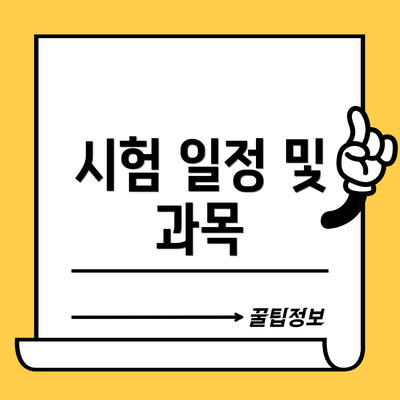 시험 일정 및 과목