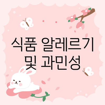 식품 알레르기 및 과민성
