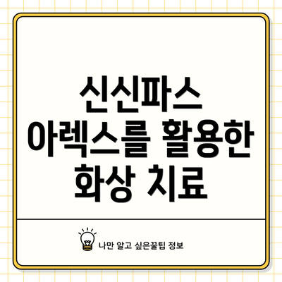 신신파스 아렉스를 활용한 화상 치료