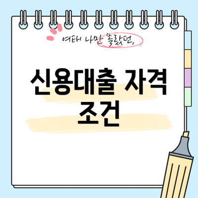 신용대출 자격 조건