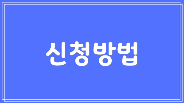신청방법