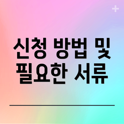신청 방법 및 필요한 서류