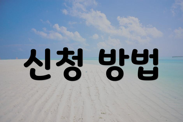 신청 방법