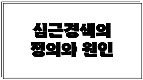 심근경색의 정의와 원인