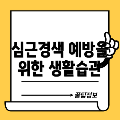 심근경색 예방을 위한 생활습관