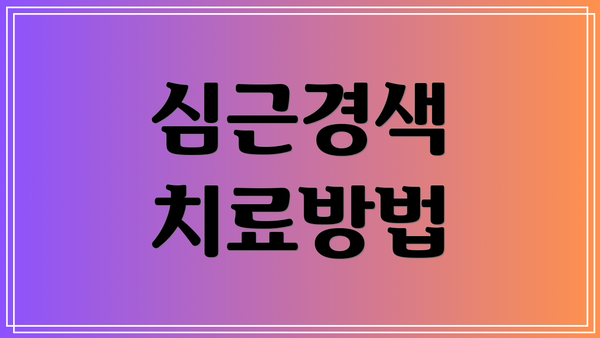 심근경색 치료방법