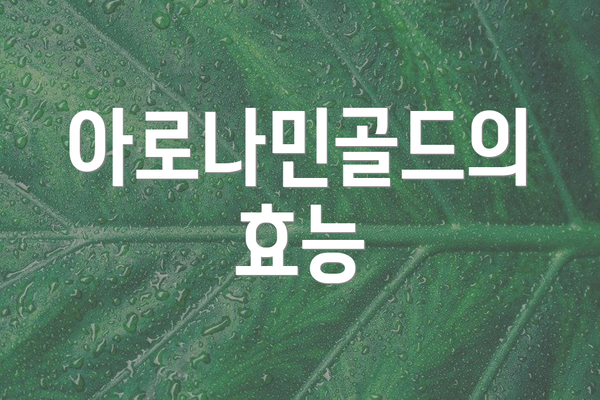 아로나민골드의 효능
