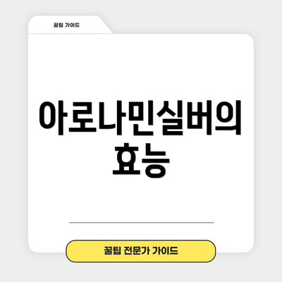 아로나민실버의 효능