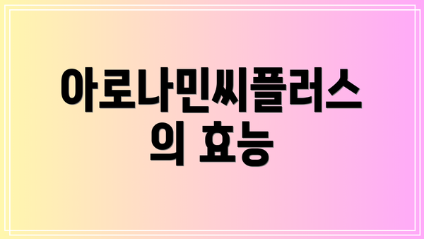 아로나민씨플러스의 효능
