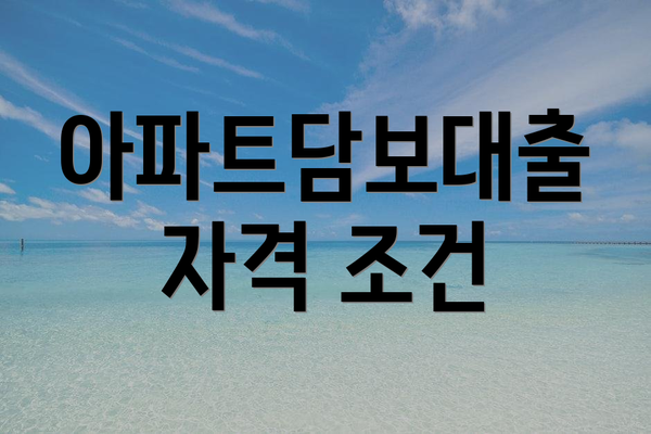 아파트담보대출 자격 조건