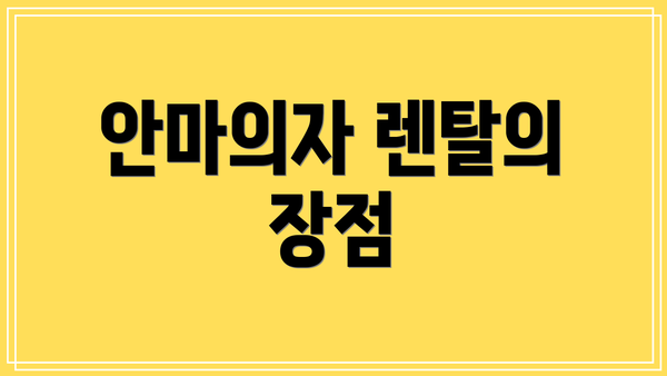 안마의자 렌탈의 장점