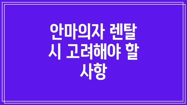 안마의자 렌탈 시 고려해야 할 사항