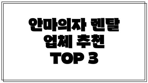 안마의자 렌탈 업체 추천 TOP 3