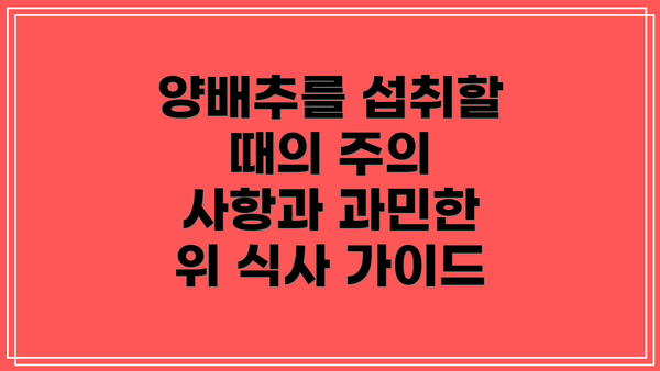 양배추를 섭취할 때의 주의 사항과 과민한 위 식사 가이드