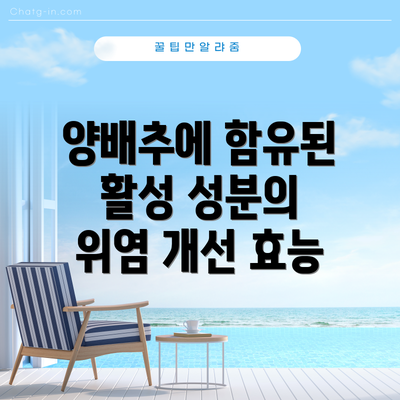 양배추에 함유된 활성 성분의 위염 개선 효능