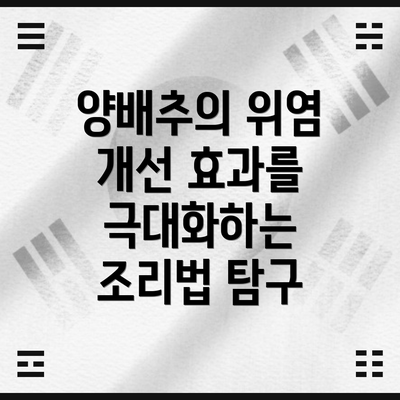 양배추의 위염 개선 효과를 극대화하는 조리법 탐구
