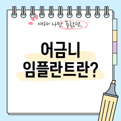 어금니 임플란트란?