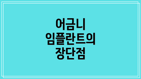 어금니 임플란트의 장단점