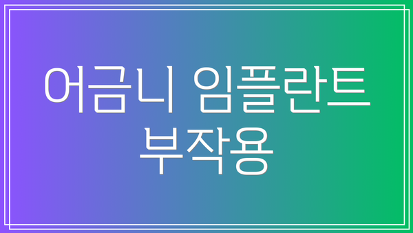 어금니 임플란트 부작용