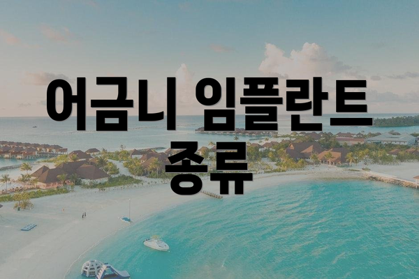 어금니 임플란트 종류