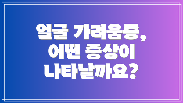 얼굴 가려움증, 어떤 증상이 나타날까요?